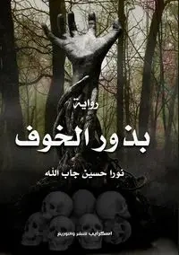 بذور الخوف - جاب الله نورا حسين