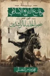 عصر الخلفاء الراشدين - يونس الفضالي محمد