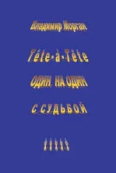 Tete-A-Tete - Morgun Vladimir