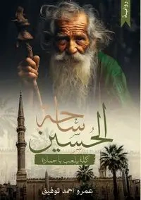 ساحة الحُسين - توفيق عمرو أحمد