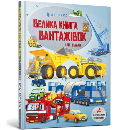 Wielka księga ciężarówek i nie tylko w.ukraińska - Megan Callis