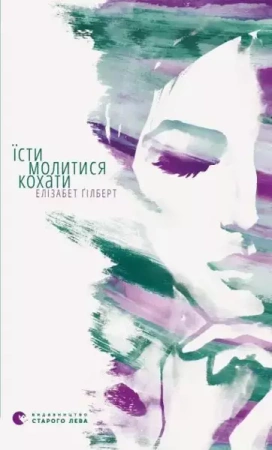 Jedz, módl się, kochaj. Wersja ukraińska - Elizabeth Gilbert