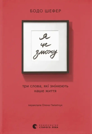 Dam radę! Wersja ukraińska - Бодо Шефер