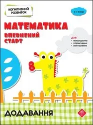 КОГНІТИВНИЙ РОЗВИТОК МАТЕМАТИКА ВПЕВНЕНИЙ СТАРТ ДОДАВАННЯ - Nadia Rindina