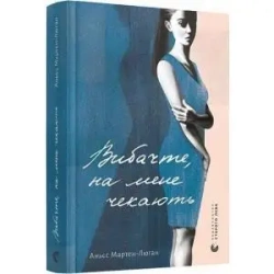 Przepraszam, na mnie czekają. Wersja ukraińska