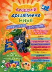 Академія дошкільних наук Для дітей 2-3 років - Praca zbiorowa
