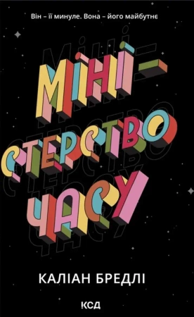 Ministerstwo czasu. Wersja ukraińska - Каліан Бредлі