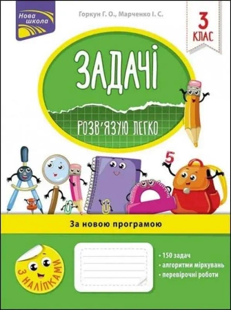 Zadania. Łatwo rozwiązuję 3 klasa w.ukraińska - Halyna Horkun Iryna Marchenko