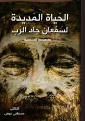 الحياة المديدة لسمعان جاد الرب - عوض مصطفى