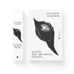 Widzę, że interesuje cię ciemność. Wersja ukraińska