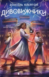 Niesamowite. Wersja ukraińska - Доніель Клейтон