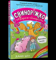Svynorizhko! Porosia-yedynorih. Drakoniacha... - Hanna Shaw