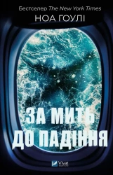 A moment before falling UA - Noah Hawley