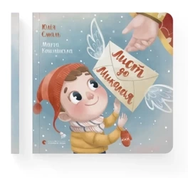 List do Mikołaja. Wersja ukraińska