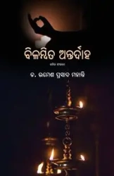 Bilambita Antardaha - Mohanty Ramesh Prasad