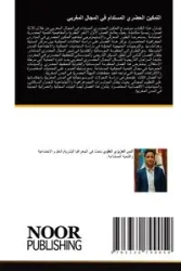 التمكين الحضري المستدام في المجال المغربي - العزيزي العلوي أنس