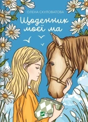 The diary of my mother UA - Olena Skulovalova