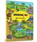 ZOO! Wimmelbuch wesja rosyjska - Carolin Hethler
