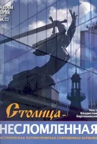 Stolica niezłomna (wersja rosyjska) - Adam Bujak