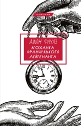 Kochanek Francuskiego Porucznika. Wersja ukraińska - Джон Фаулз