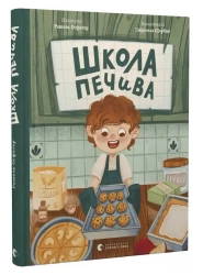 Szkoła ciasteczek. Wersja ukraińska