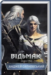 Wiedźmin. Sezon burz w.ukraińska - Andrzej Sapkowski