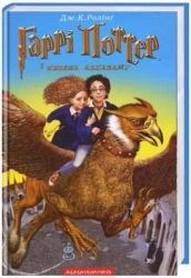 Harry Potter 3 Więzień Azkabanu w.ukraińska - J.K. J.K. Rowling