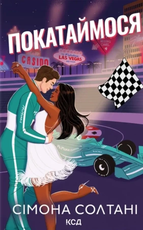 Jedźmy. Tom 2. Wersja ukraińska - Сімона Солтані