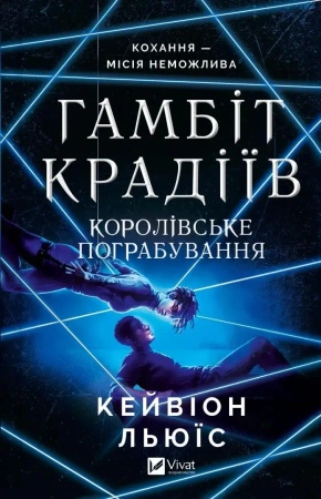 The thieves' gambit. Royal heist w.ukraińska - Lewis Kavion