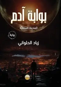 بوابة آدم - الحلواني د. زياد