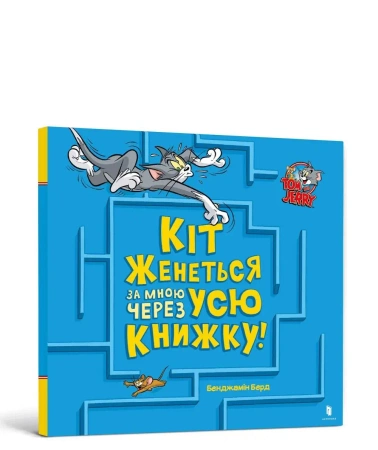 Tom i Jerry. Kot goni mnie przez całą książkę! UA - Benjamin Bird