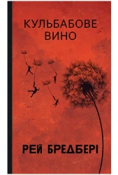 Wino z Mlecza: powieść. Wersja ukraińska - Ray Bradbury