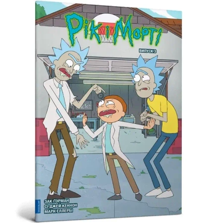 Rick i Morty z.3 w.ukraińska - Zac Gorman