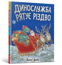 Służba ratunkowa Dino ratuje Święta w.ukraińska - Penny Dale