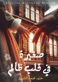 صغيرة في قلب ظالم - محمد خلود