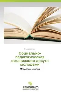 Sotsial'no-pedagogicheskaya organizatsiya dosuga  molodezhi - Raisa Azarova