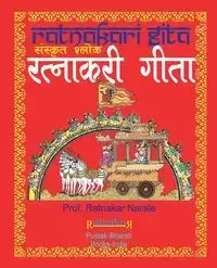 रत्नाकरी गीता, संस्कृत श्लोक - Narale Ratnakar
