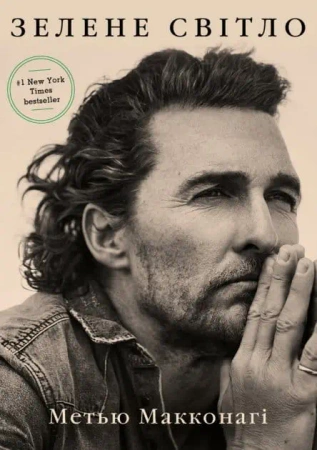 Zielone światło. Wersja ukraińska - Метью Макконагі