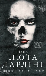 Zagubieni chłopcy marnotrawni. Ich wściekła ukochana. Tom 3. Wersja ukraińska - Ніккі СентКроу