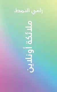 ملائكة أونلاين - النمط رامي