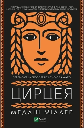 Circe w.ukraińska - M. Miller
