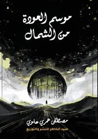 موسم العودة من الشمال - علوي مصطفى عمري