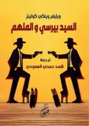السيد بيرسي والملهم - William Collins Wilkie
