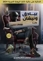 بيادق ونيشان - حسين يوسف