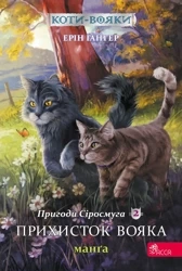 Schronienie wojownika. Szara Pręga. Wojownicy. Manga. Tom 2 wer. ukraińska - Ерін Гантер