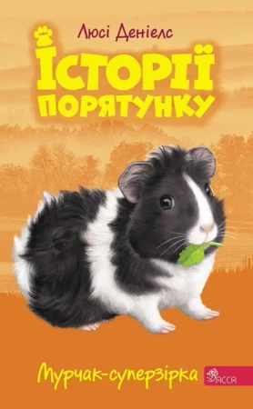 Murczak supergwiazda. Zwierzakowo. Tom 7 wer. ukraińska - Люсі Деніелс