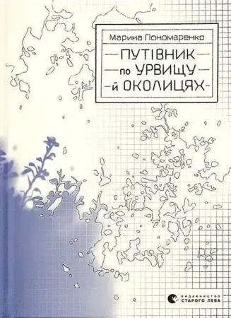 Przewodnik po klifie i jego okolicach. Wersja ukraińska - Марина Пономаренко