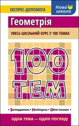 100 tematów Geometria wer. ukraińska - Тетяна Виноградова