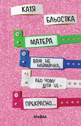 Twoja matka nie jest wynajętą dziewczyną, czyli dlaczego dzieci są wspaniałe... Wersja ukraińska