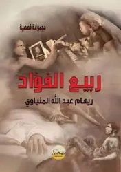 ربيع الفؤاد - عبد الله ريهام